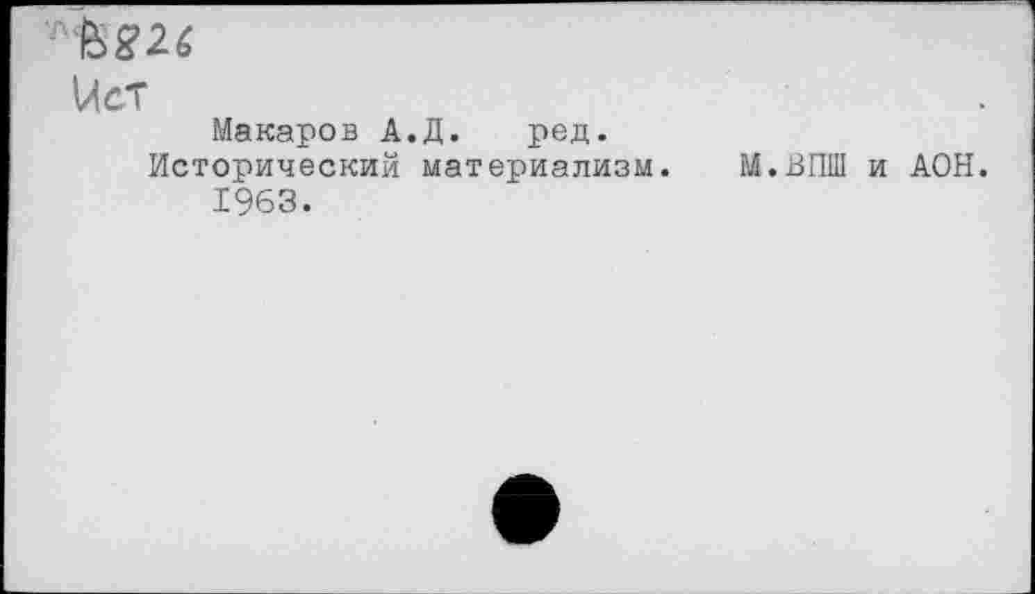 ﻿&g26
Ист
Макаров А.Д. ред. Исторический материализм.
1963.
М.ВПШ и АОН.